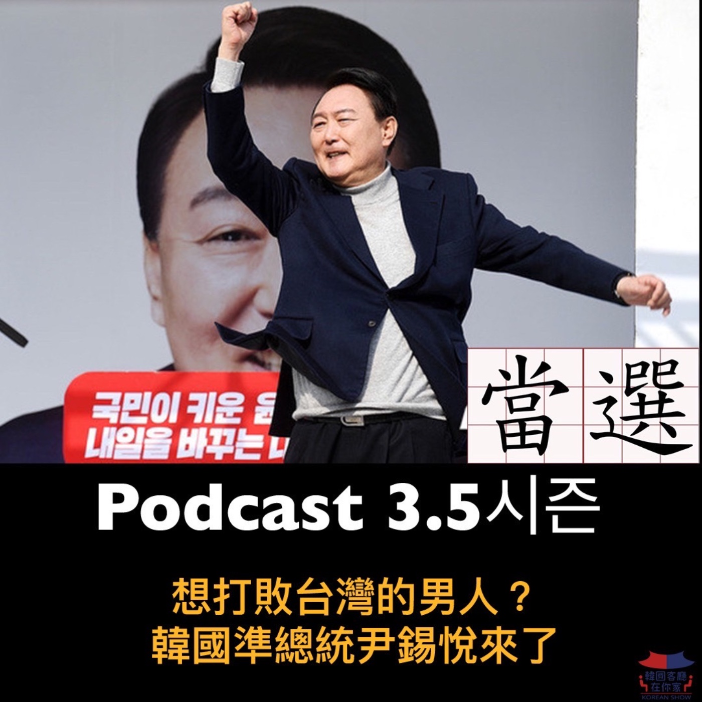 cover of episode 3.5시즌 想打敗台灣的男人？韓國準總統尹錫悅來了