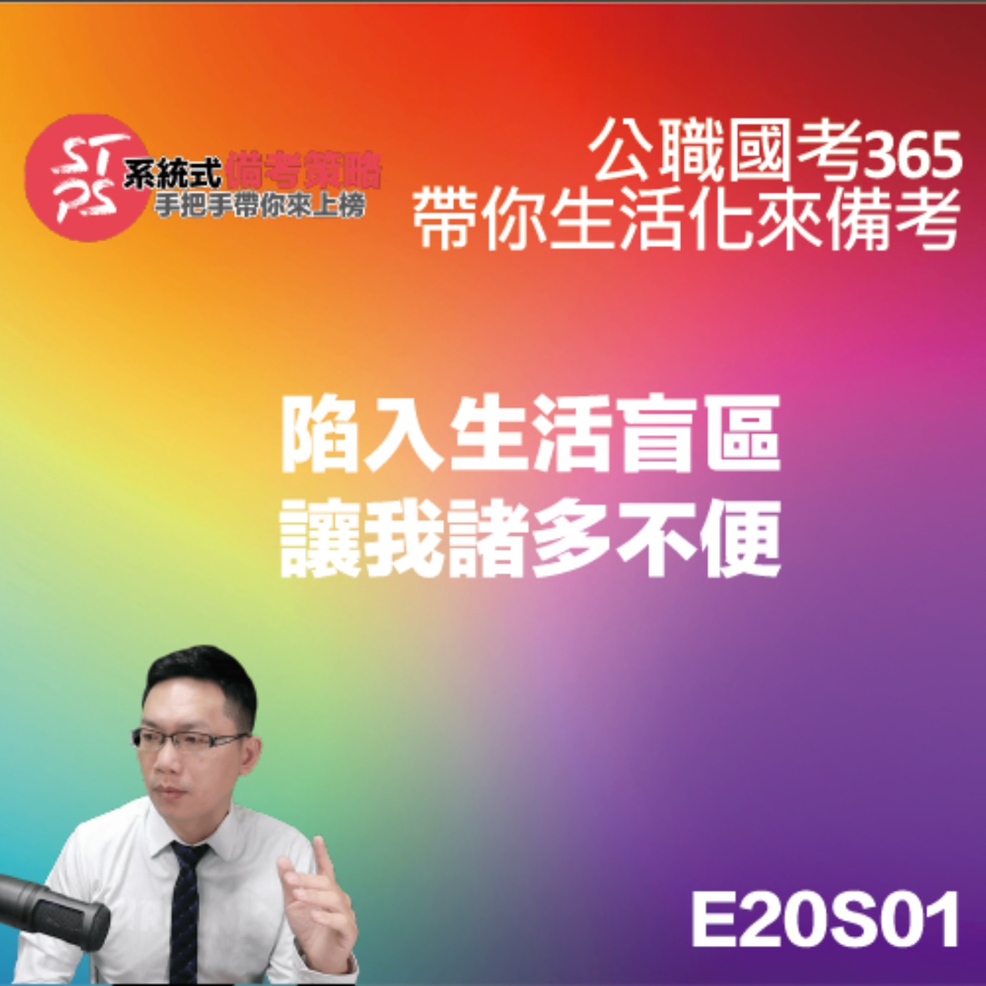 陷入生活盲區讓我諸多不便 episode artwork
