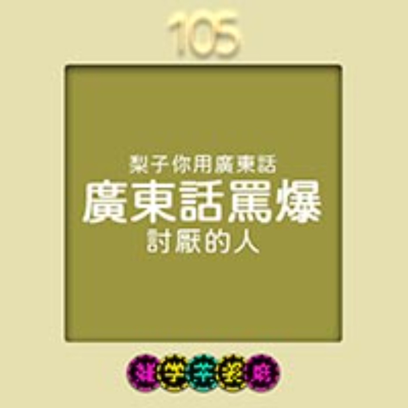 雜學茶餐廳