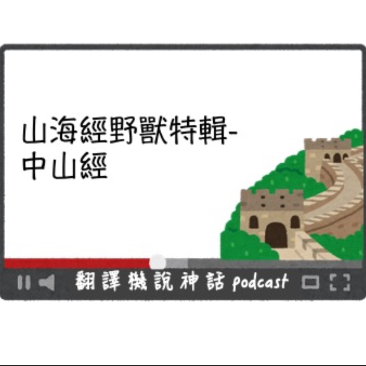 |山海經野獸特輯|第六集 中山經
