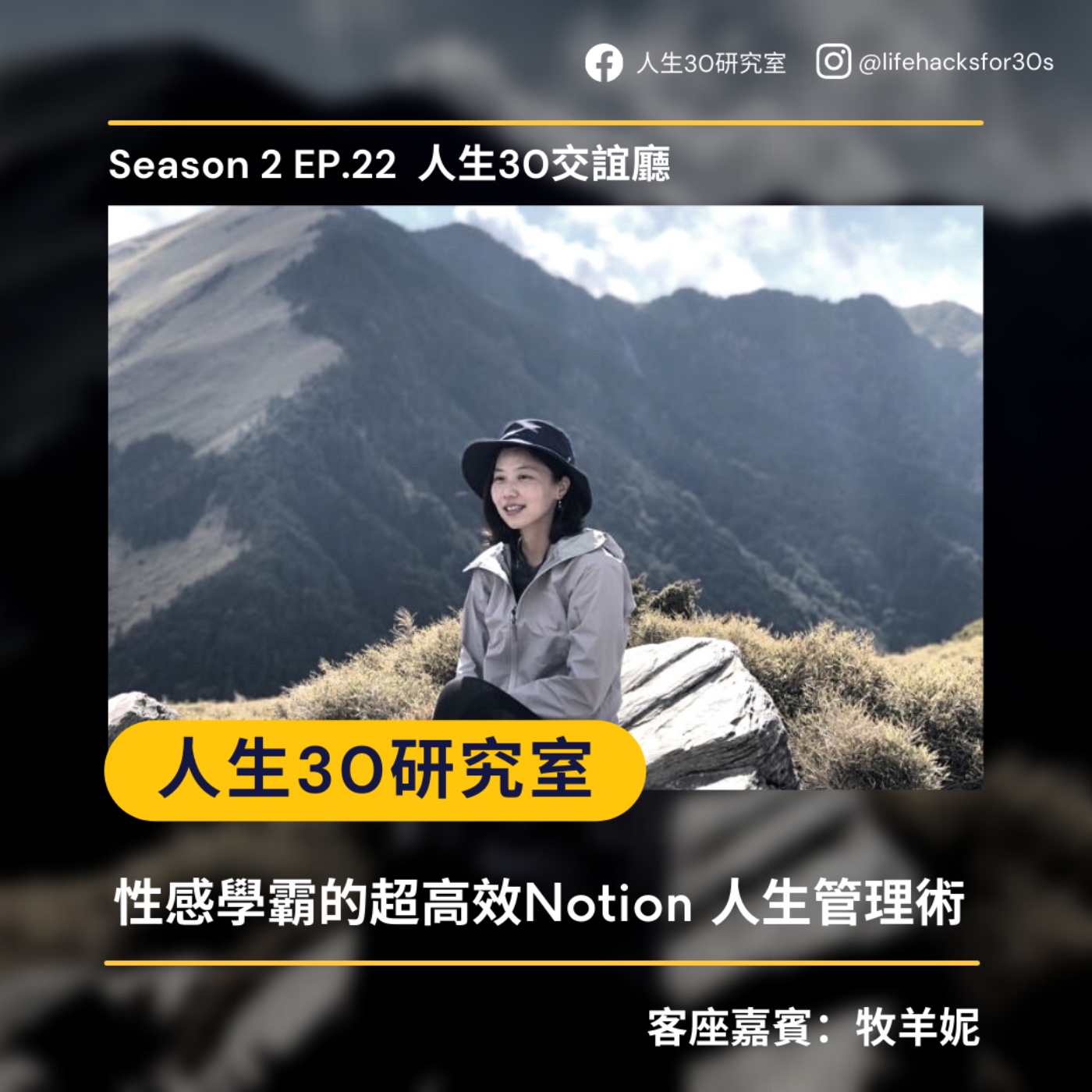 人生30交誼廳:性感學霸的超高效Notion人生管理術 (S2EP22)