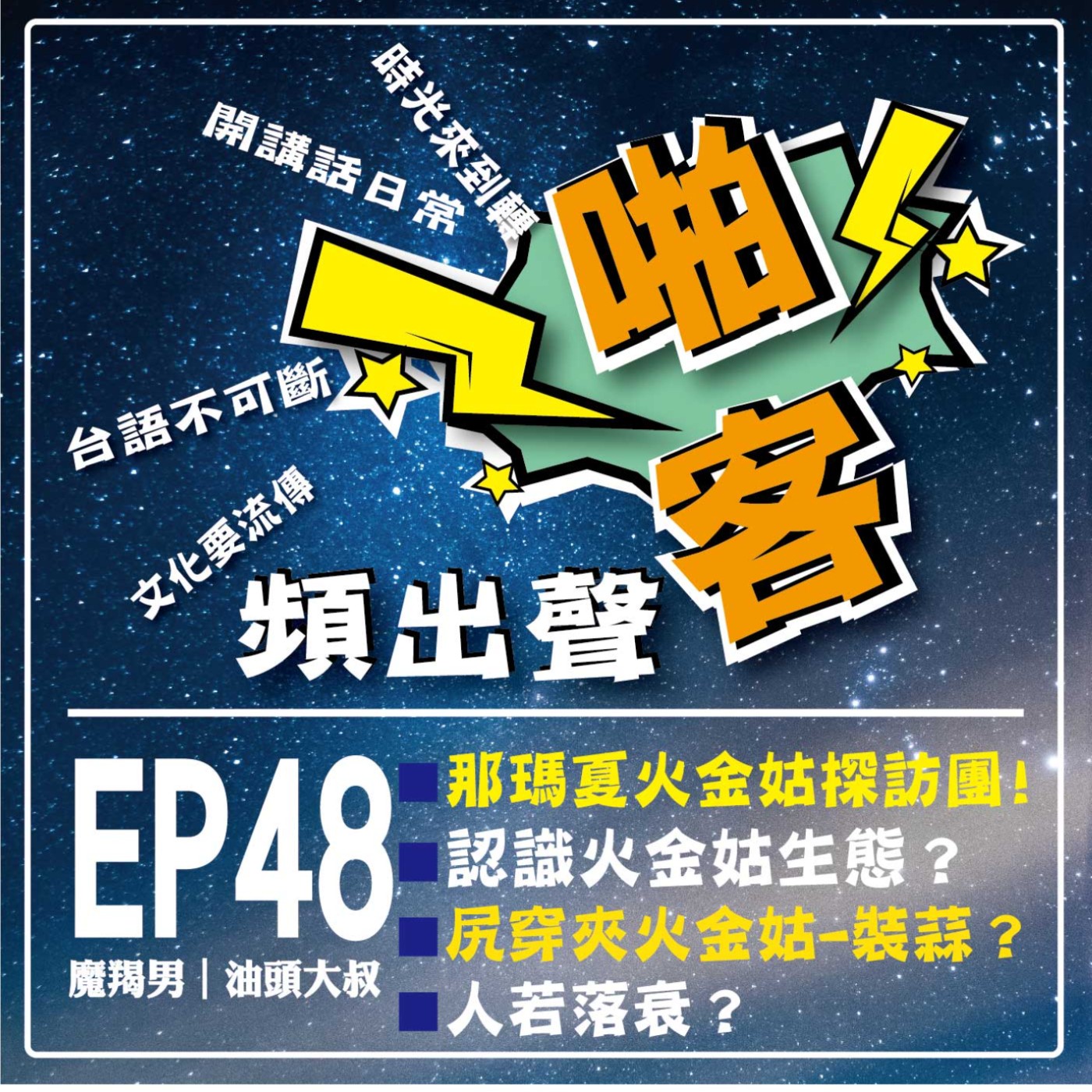【EP-48啪客頻出聲-講台語啦】 ①啪客時光機：那瑪夏火金姑探訪團？ ②啪客講俗語：尻穿夾火金姑-裝蒜？ ③啪客動腦筋：人若落衰？ episode artwork