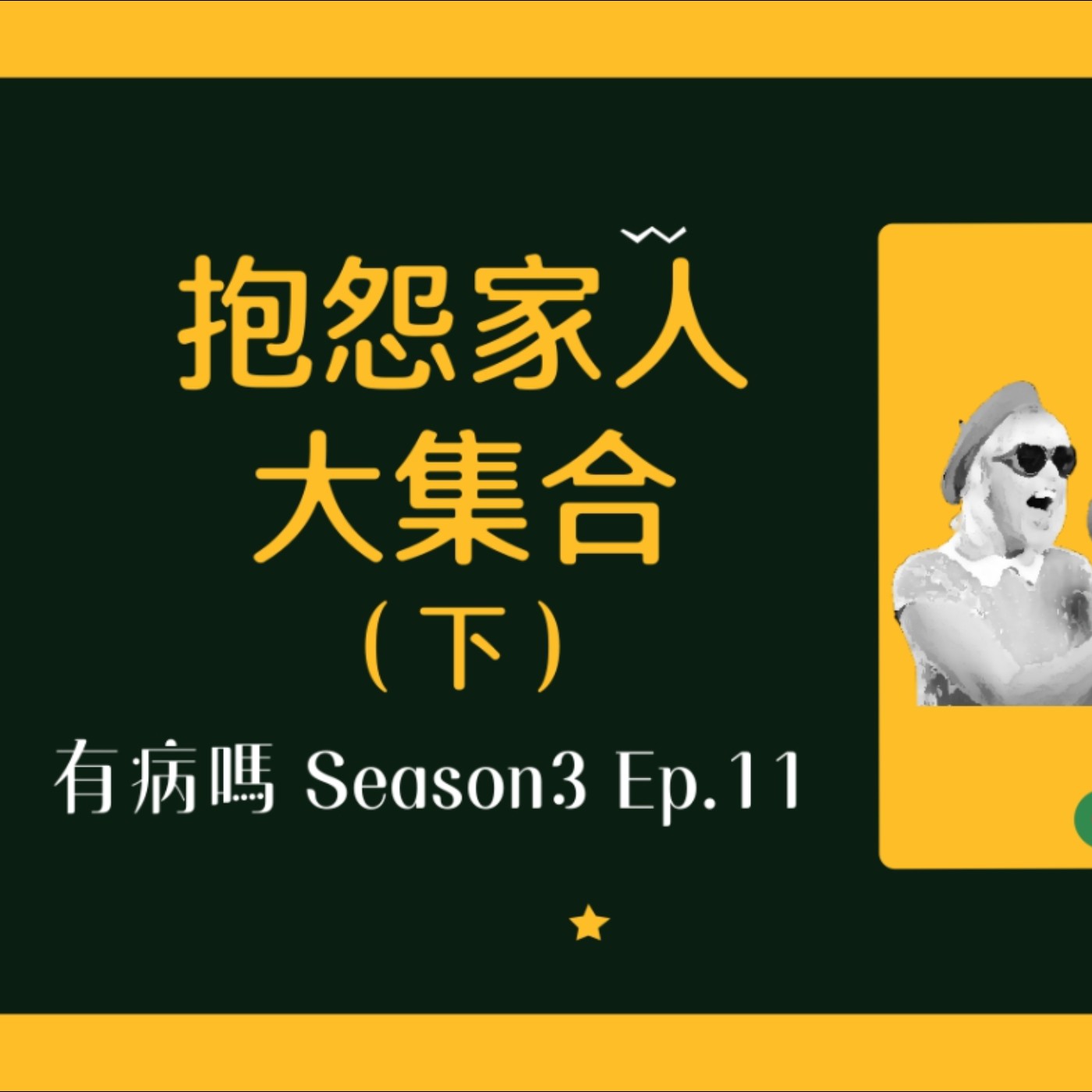cover of episode S3EP11 抱怨系：討厭家人大集合（下） | 家人何苦為難家人！？指導棋母親、衛生股長老公、發霉年糕、指揮家家人、包紅包也需要比較嗎？