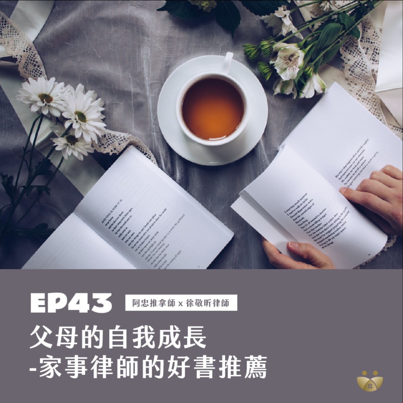 EP43 父母的自我成長-家事律師的好書推薦  阿忠推拿師X徐敬昕律師 episode artwork