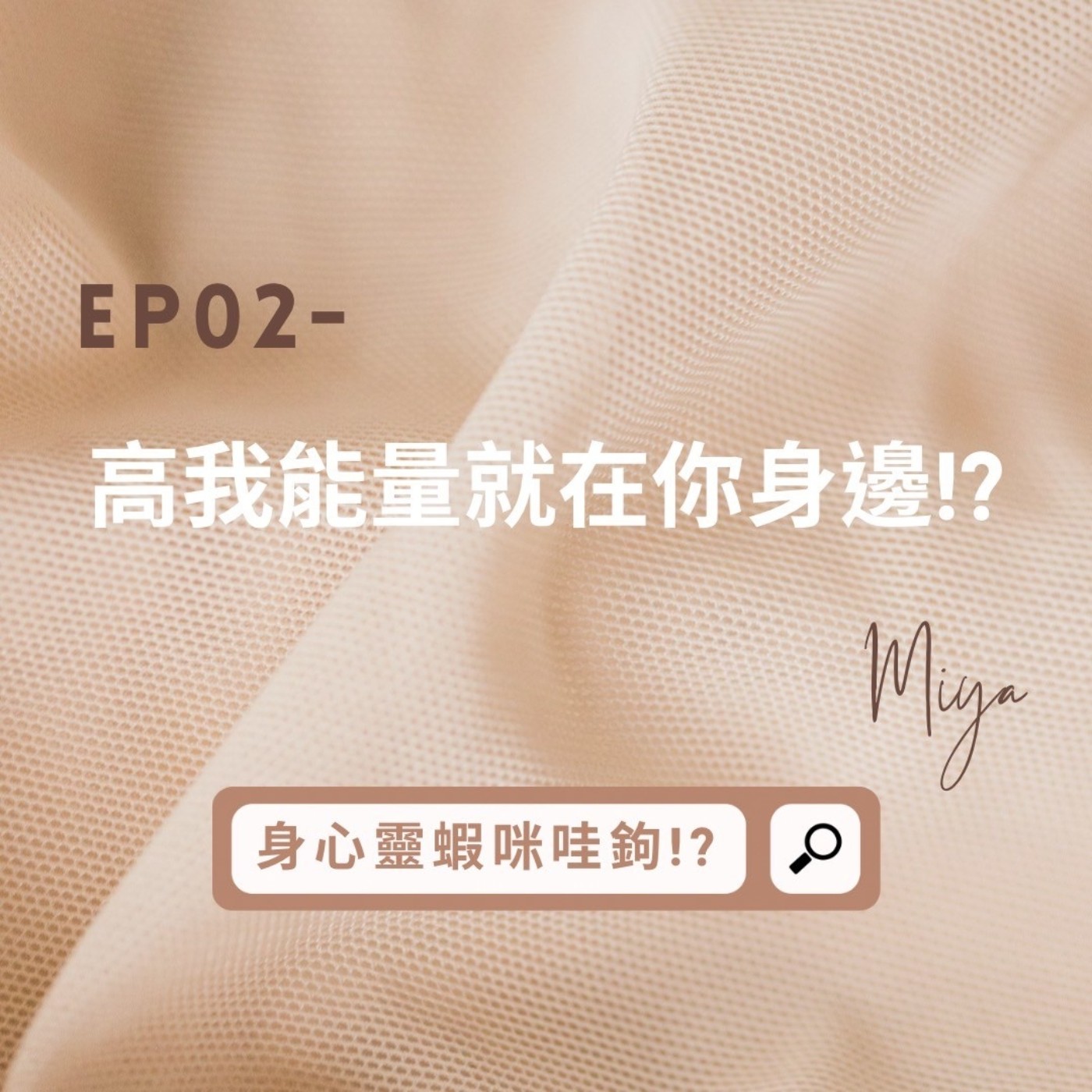 EP02-【高我能量就在你身邊 !?】 episode artwork