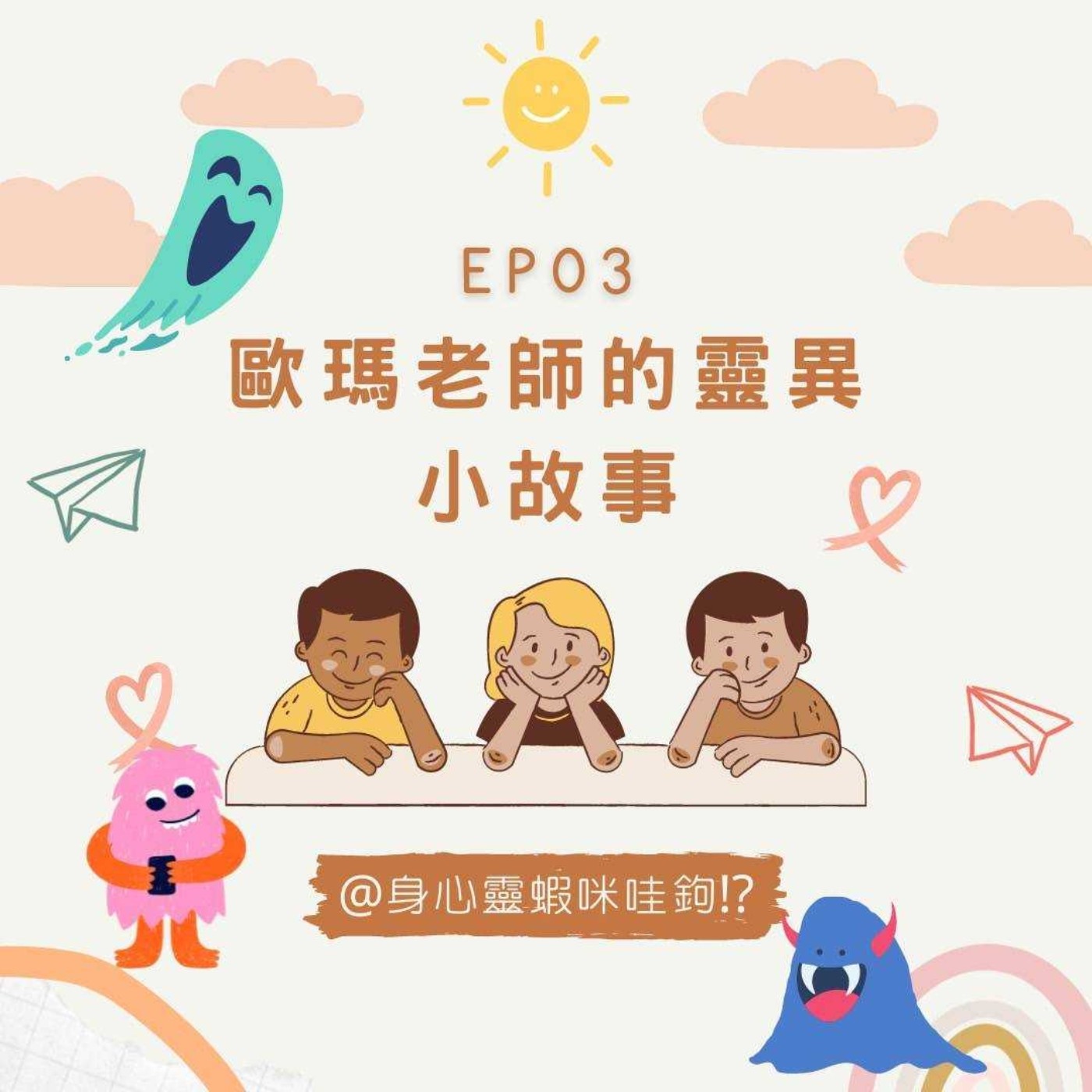 EP03-【歐瑪老師的靈異小故事】 episode artwork