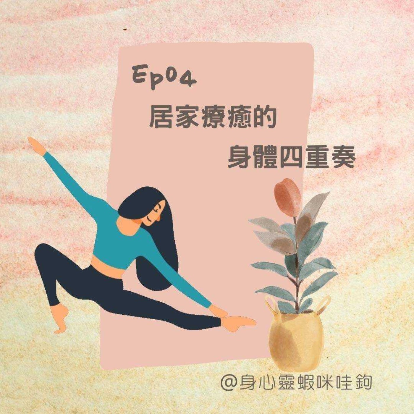 EP04-【居家療癒的身體四重奏~】 episode artwork
