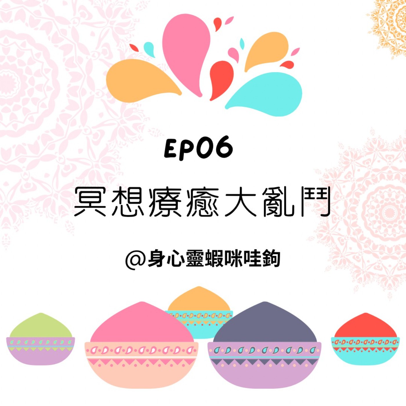 EP06-【冥想療癒大亂鬥～】 episode artwork