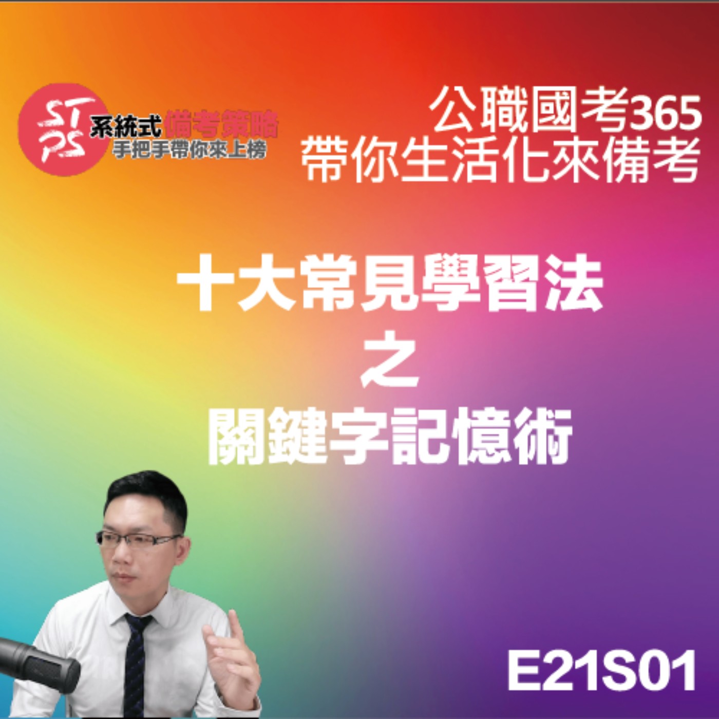 公職國考試365|E21 S01十大常見學習法你會幾種？關鍵字記憶術 episode artwork