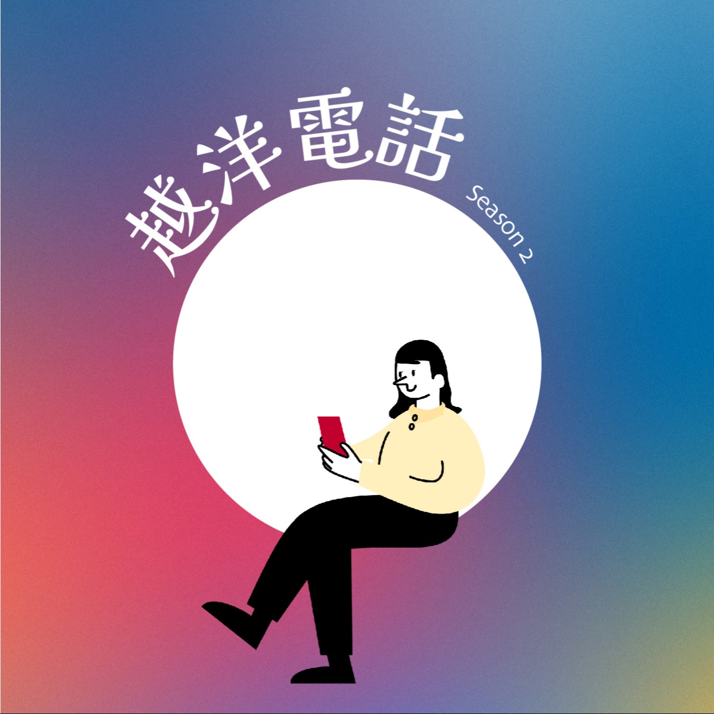 越洋電話