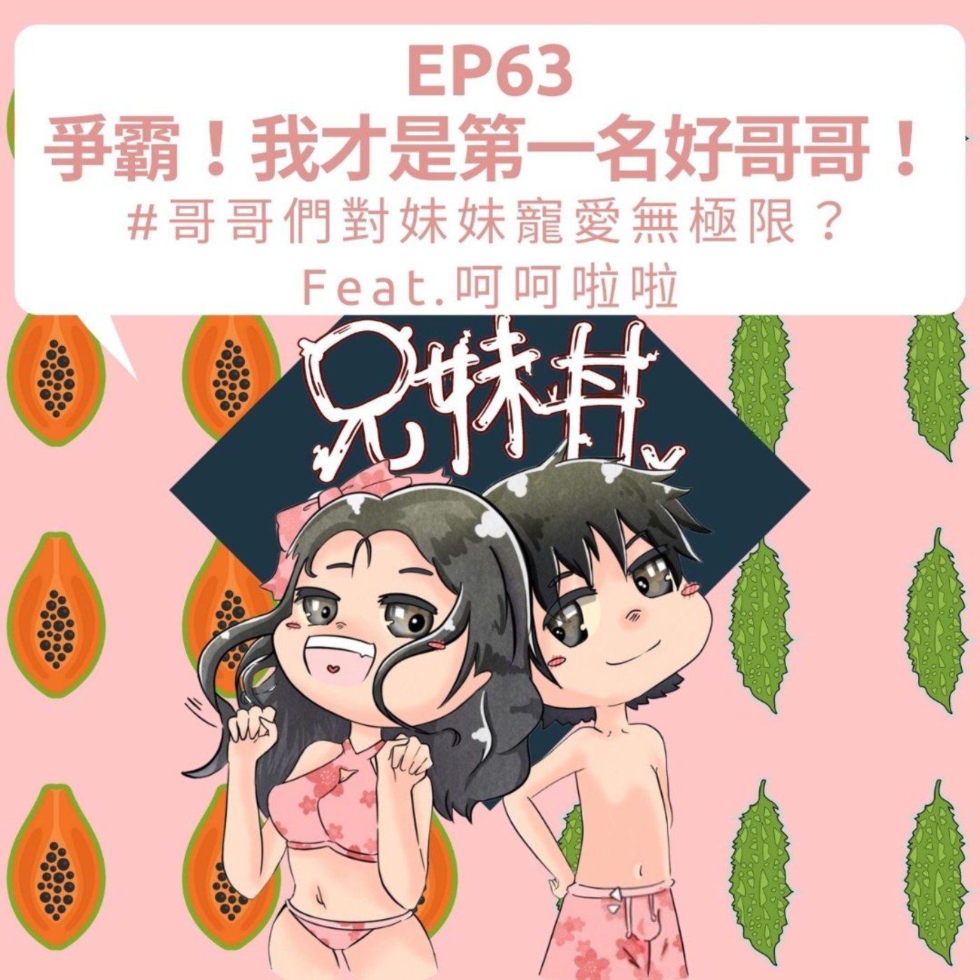 EP63|爭霸!我才是第一名好哥哥!#哥哥們對妹妹寵愛無極限?Feat.呵呵啦啦