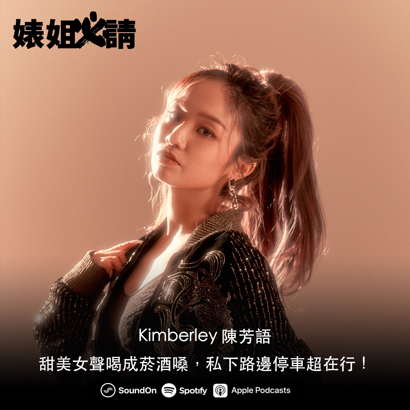 EP119｜甜美女聲喝成菸酒嗓，私下路邊停車超在行！ feat. 陳芳語Kimberley