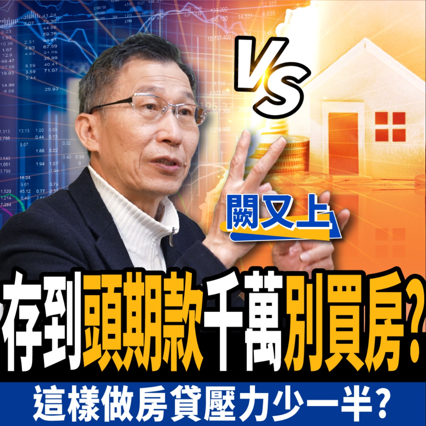 cover of episode 【股票】存到300萬該買房還是存股？一招10年圓買房夢？這樣做房貸壓力少一半？ ft. 闕又上