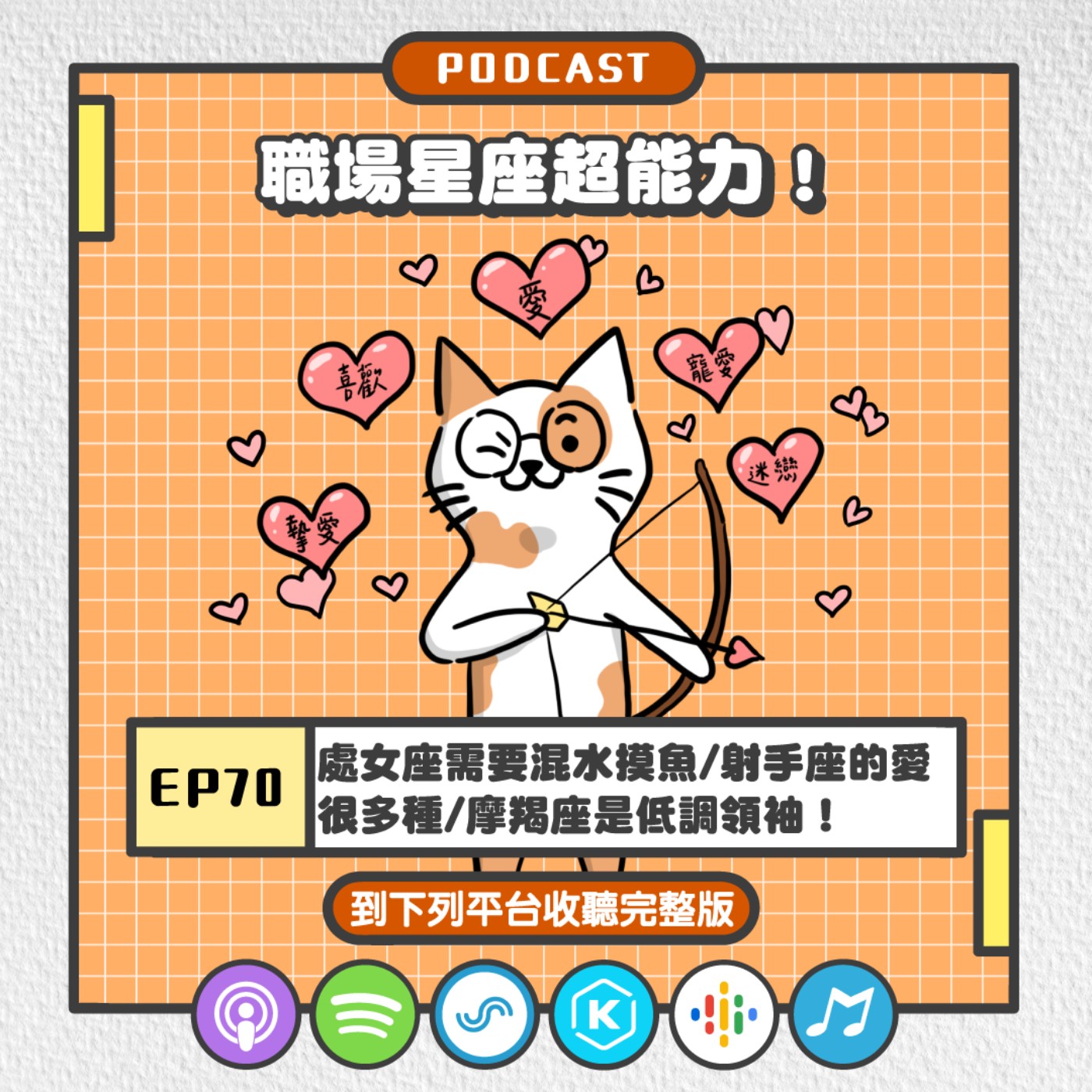 EP70 | 處女座需要混水摸魚/射手座的愛很多種/摩羯座是低調領袖！