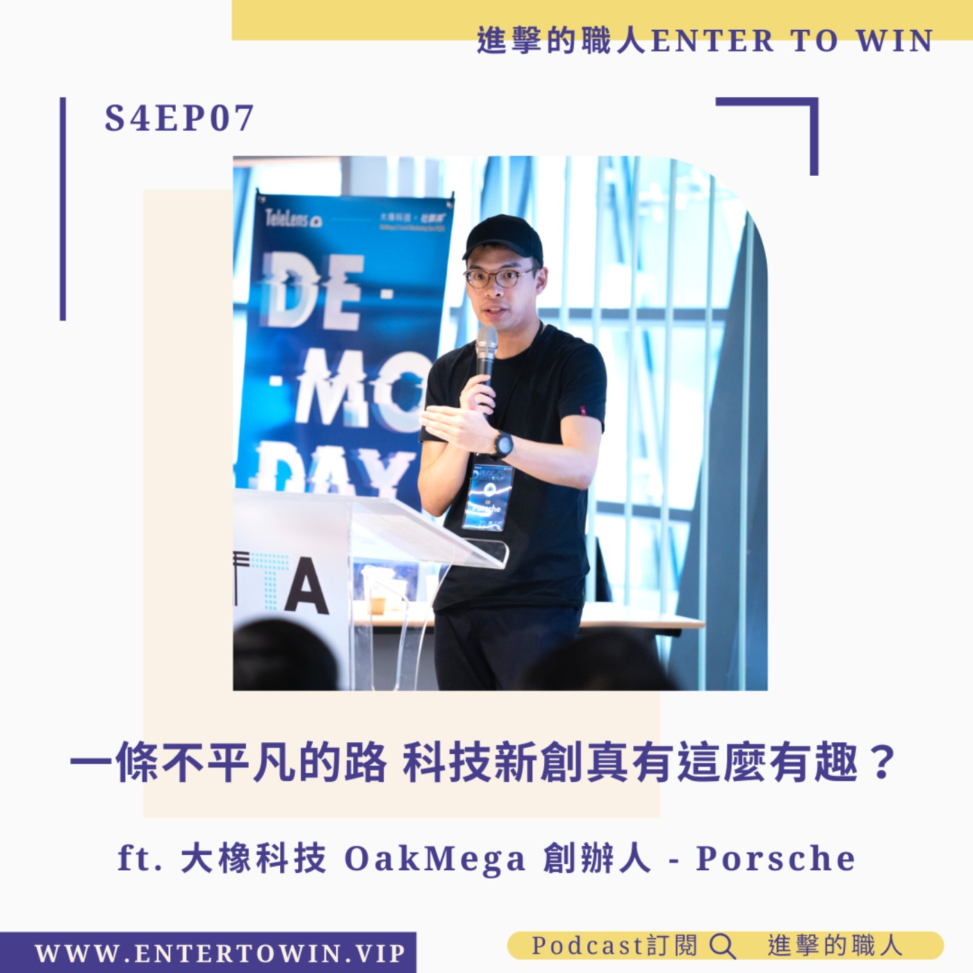 S4EP07｜一條不平凡的路 科技新創真有這麼有趣? ft. 大橡科技 OakMega 創辦人 - Porsche