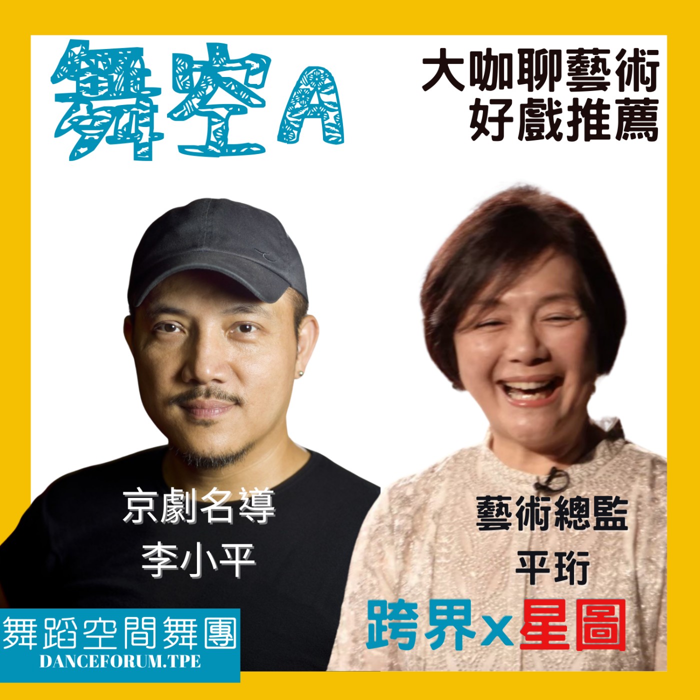 大咖聊藝術好戲推薦—跨界容易嗎？【星圖】合作秘辛大公開