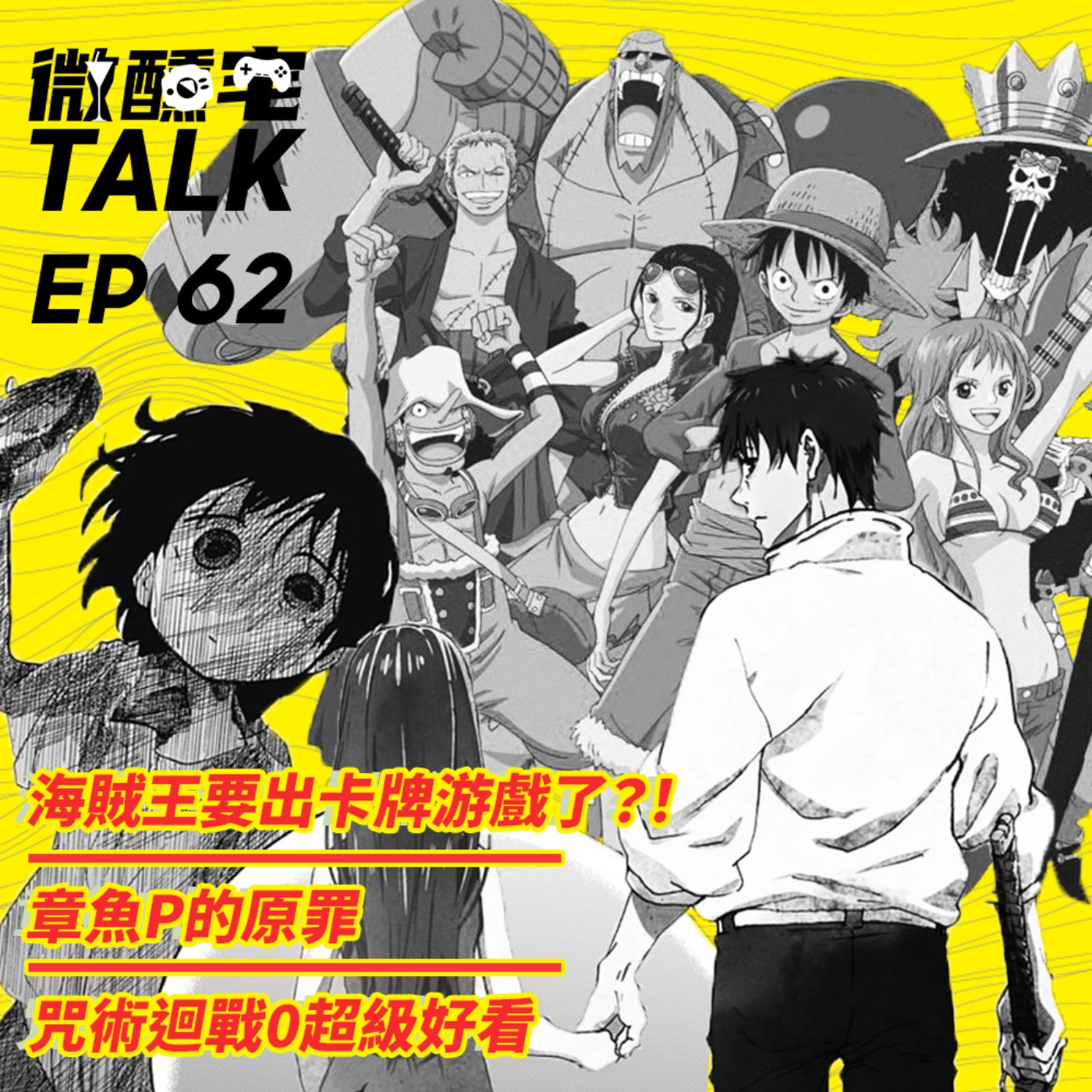 EP62 海賊王要出卡牌游戲了?! / 章魚P的原罪 / 咒術迴戰0超級好看