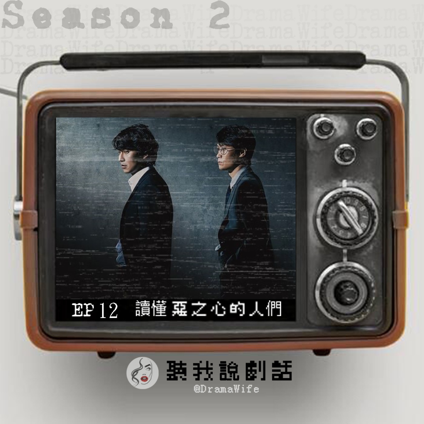 S2EP12 韓國第一位犯罪側寫師~《解讀惡之心的人們》想抓惡魔就必須自己先變惡魔？盤點劇中改編真實社會案件~ episode artwork