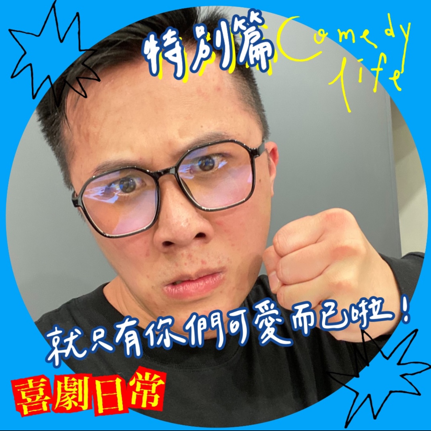 喜劇日常-特別篇｜就只有你們可愛而已啦！ episode artwork