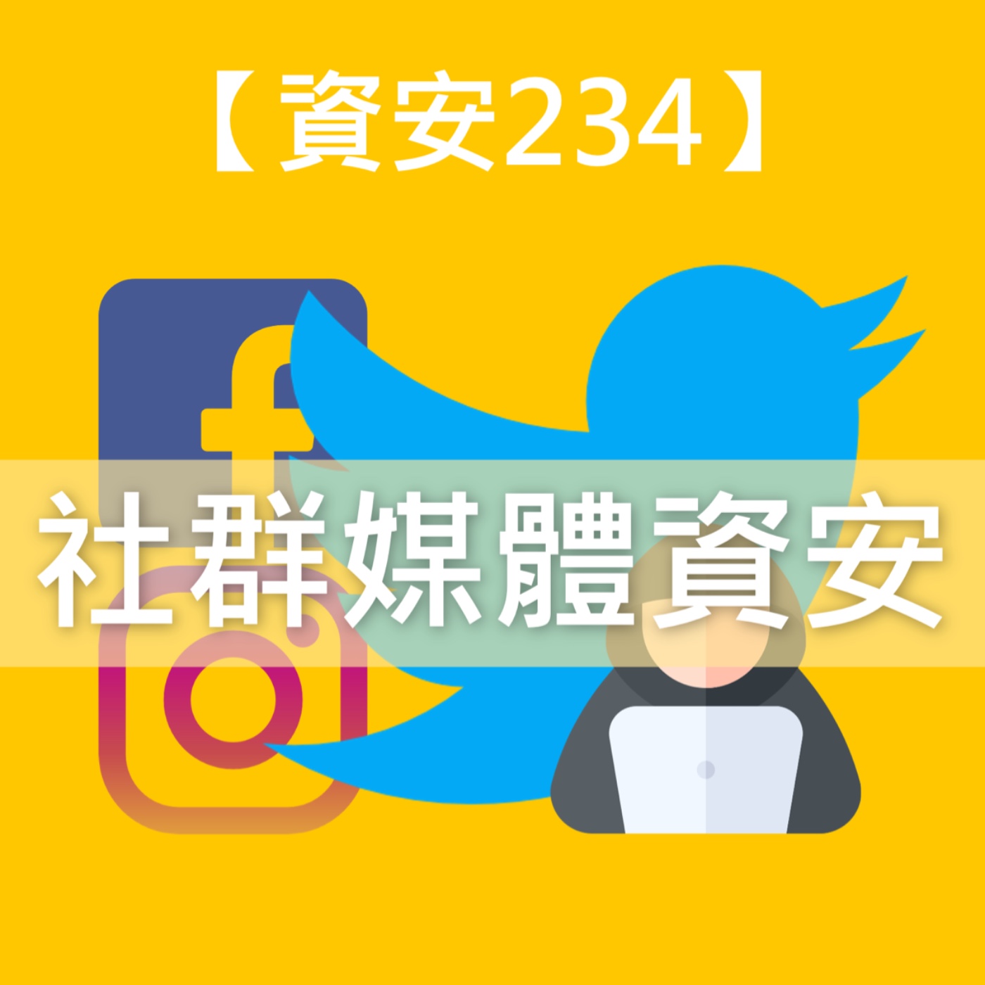 駭客總是愛狂人？社群媒體上別相信任何人⋯包括你自己🤭