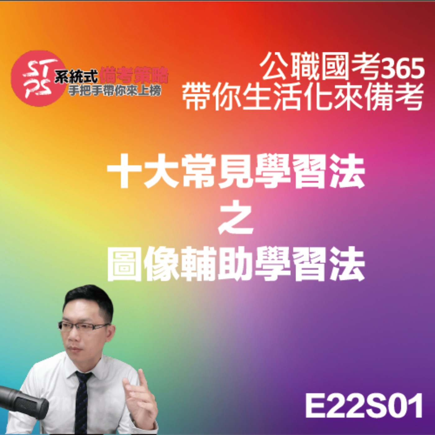 十大常見學習法你會幾種？圖像輔助學習法 episode artwork
