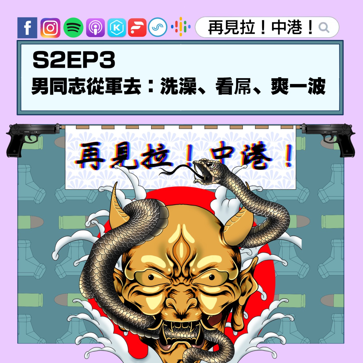 【再見拉中港】#S2EP3 漫無目的閒聊,推坑T寶簽志願役