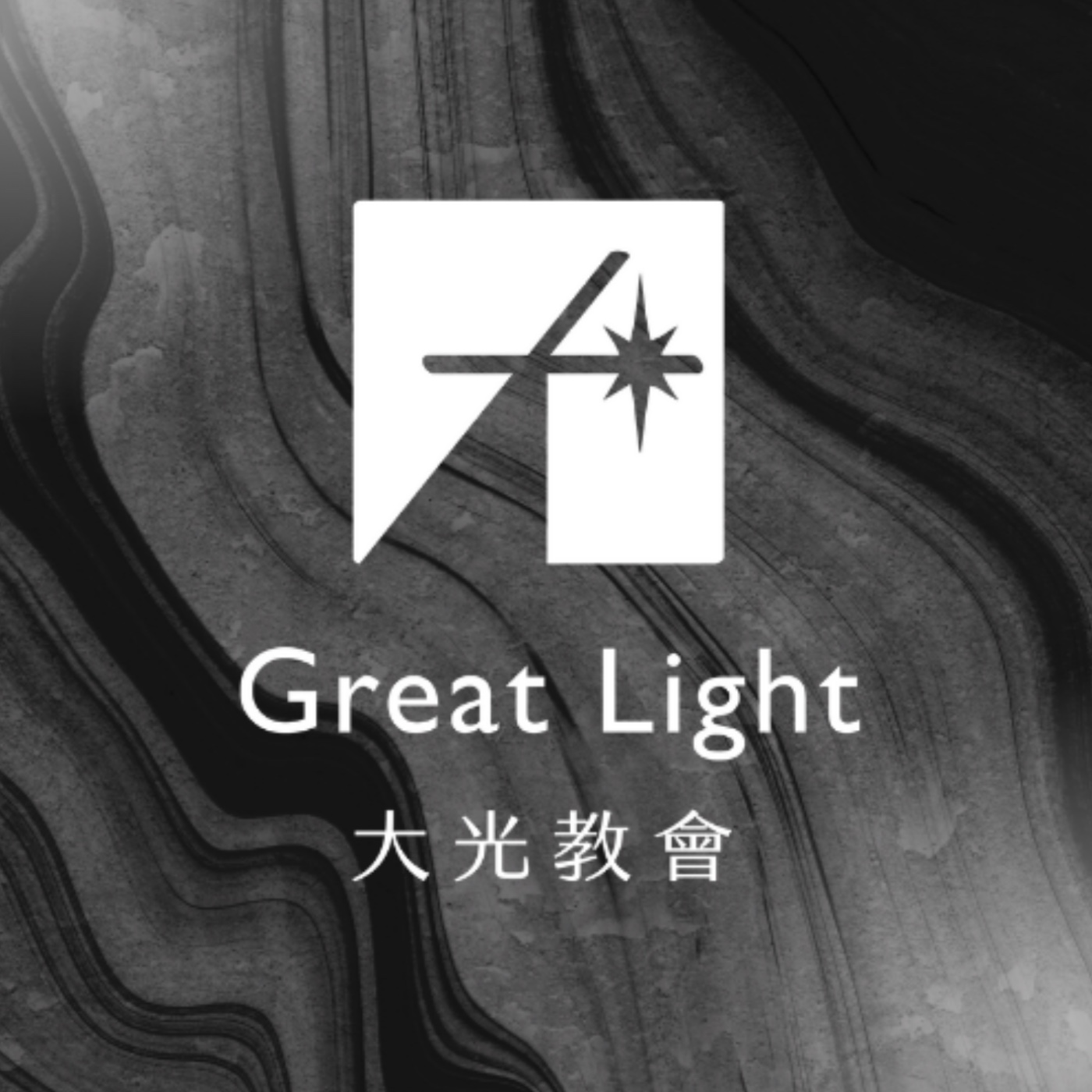 你在自言自語嗎？｜蔡其佑傳道｜砍掉重練系列 episode artwork