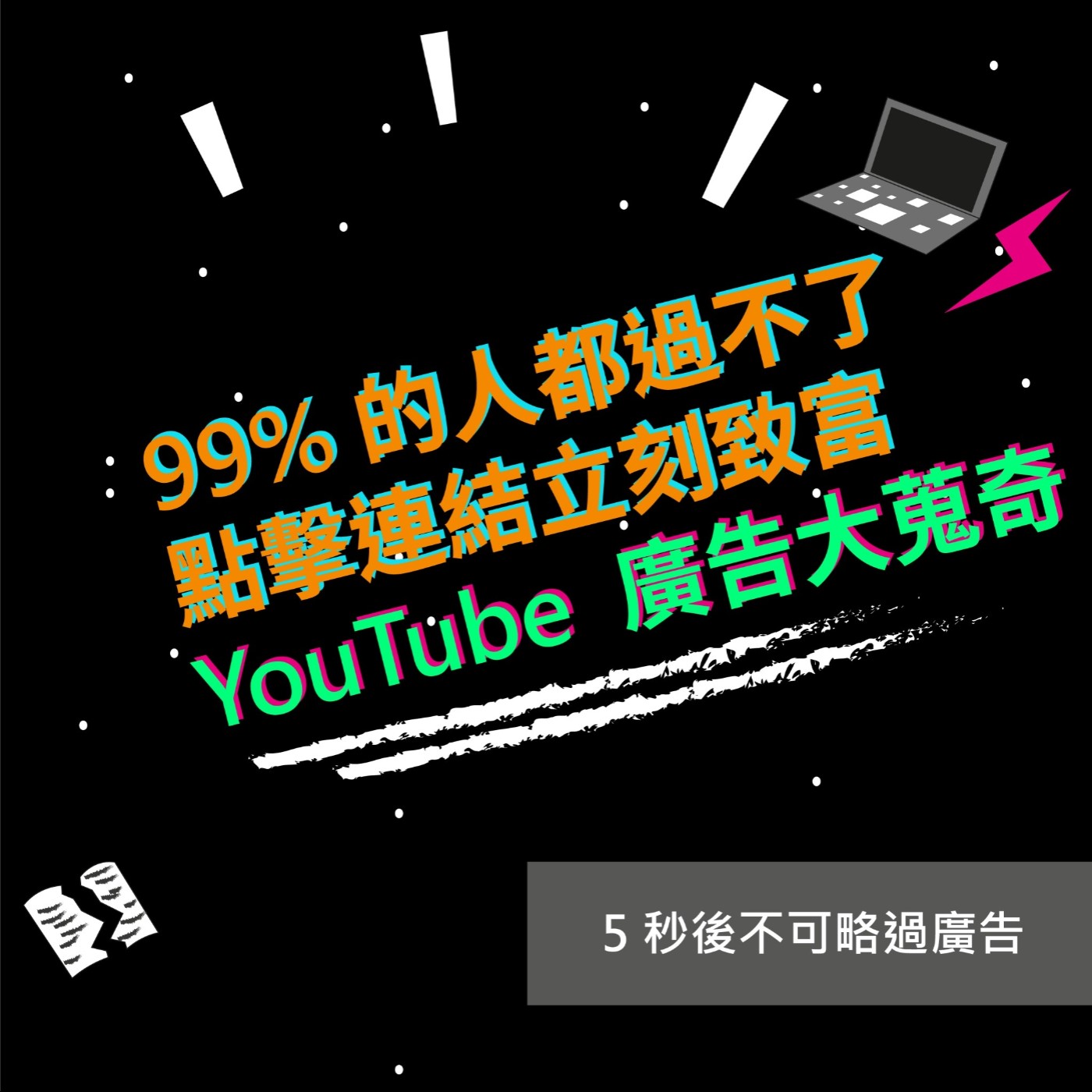 EP21 99% 的人都過不了|點擊連結立刻致富|YouTube 廣告大蒐奇