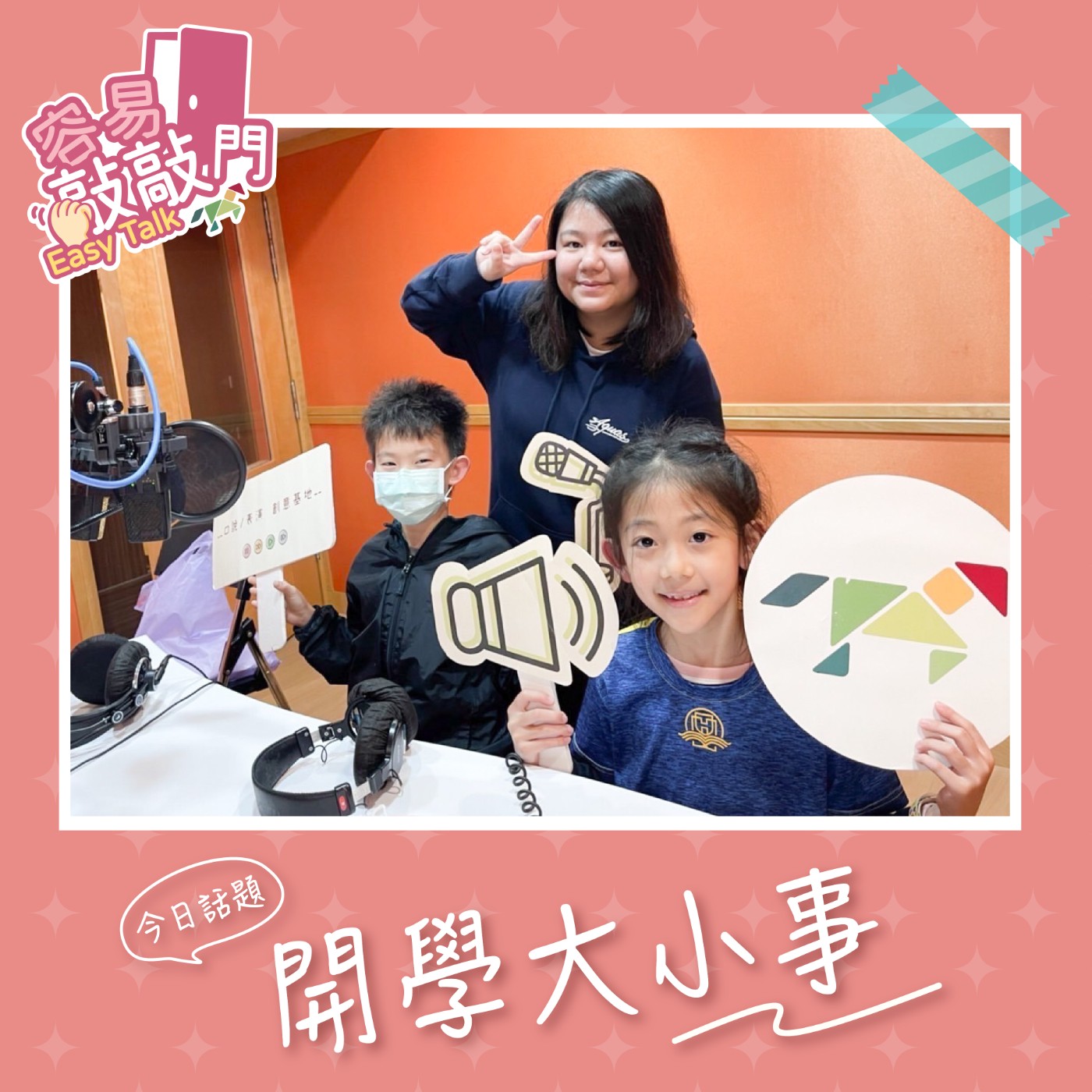 S2EP.02容易敲敲門🚪開學大小事 episode artwork