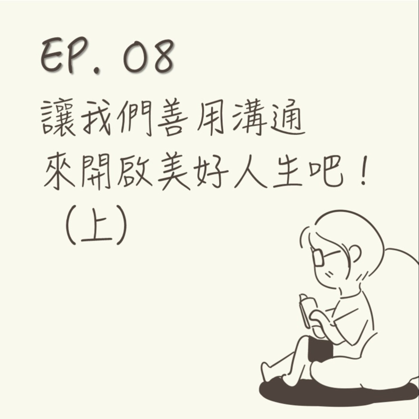 EP 08 | 讓我們善用溝通來開啟美好人生吧!(上) |《我想跟你好好說話》
