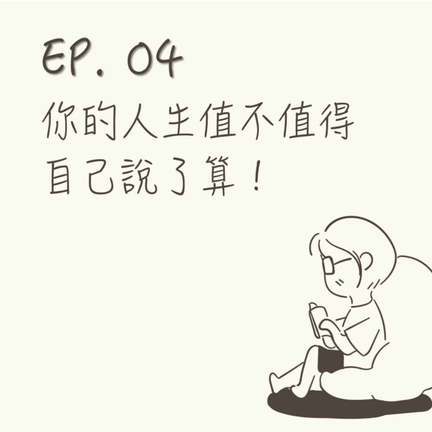 EP 04 | 你的人生值不值得自己說了算! |《人間值得》