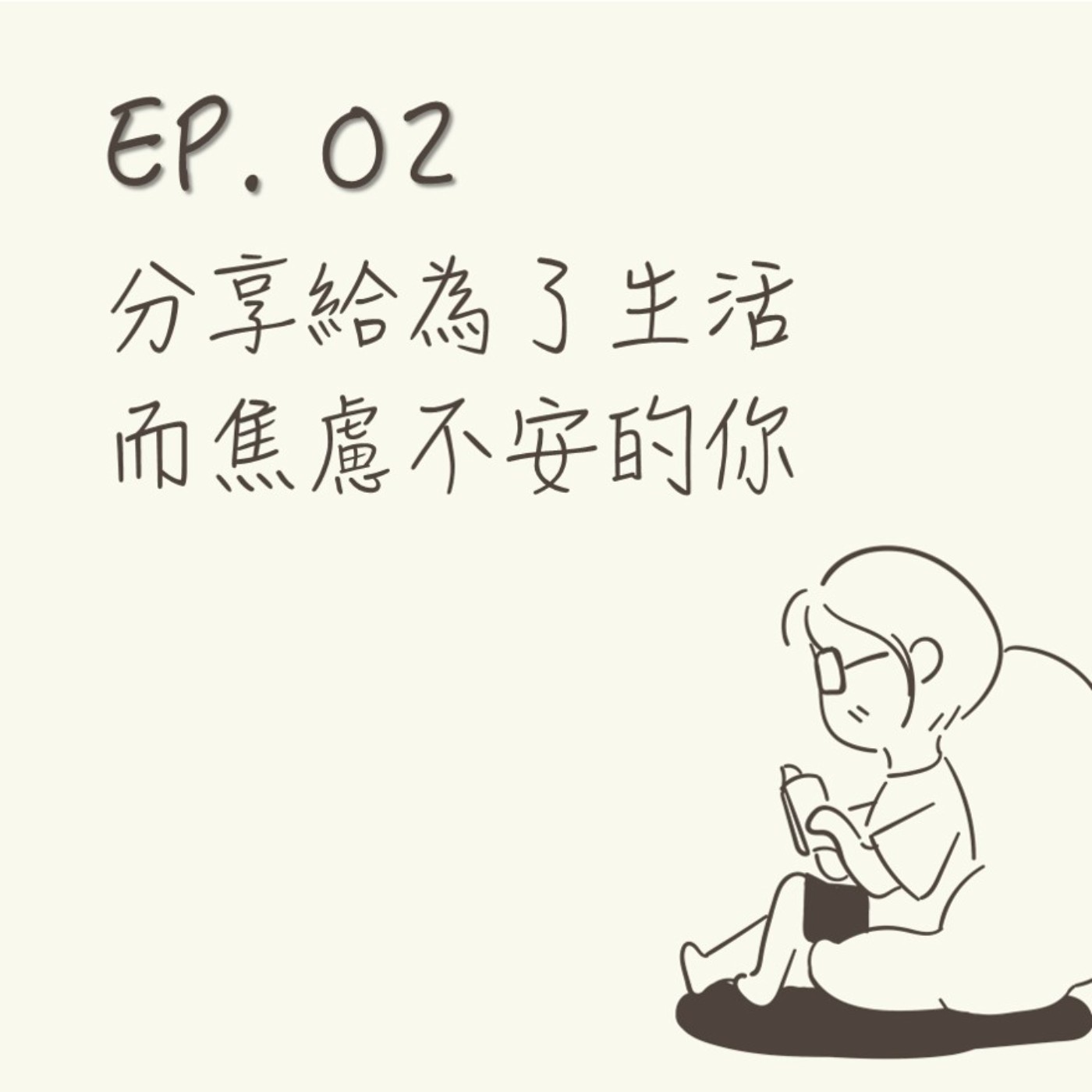 EP 02 | 分享給為了生活而焦慮不安的你 |《抱住棒棒的自己》