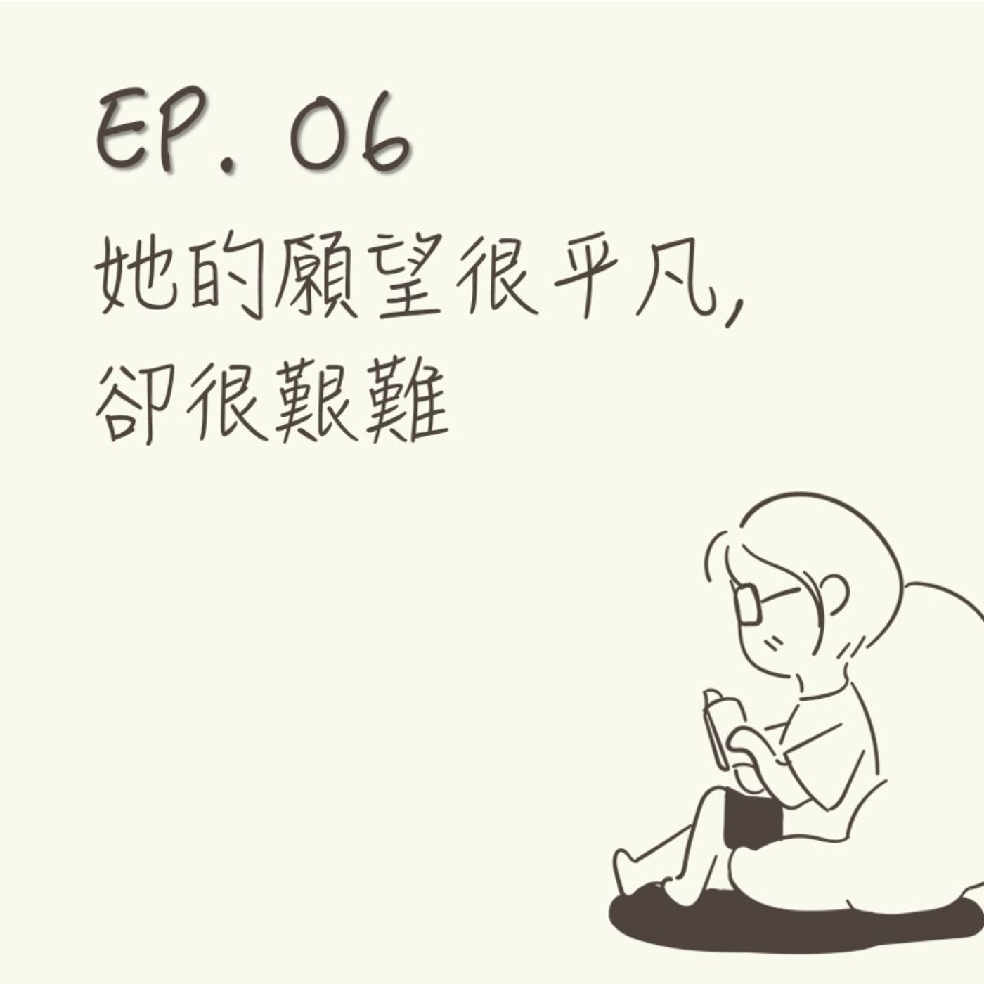 EP 06 | 她的願望很平凡, 卻很艱難 |《儲藏室裡的女人》