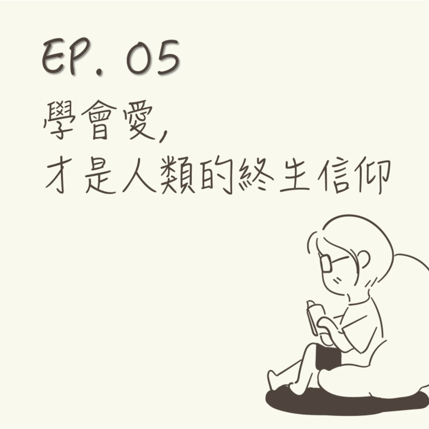 EP 05 | 學會愛,才是人類的終生信仰 |《小蘿莉的猴神大叔》