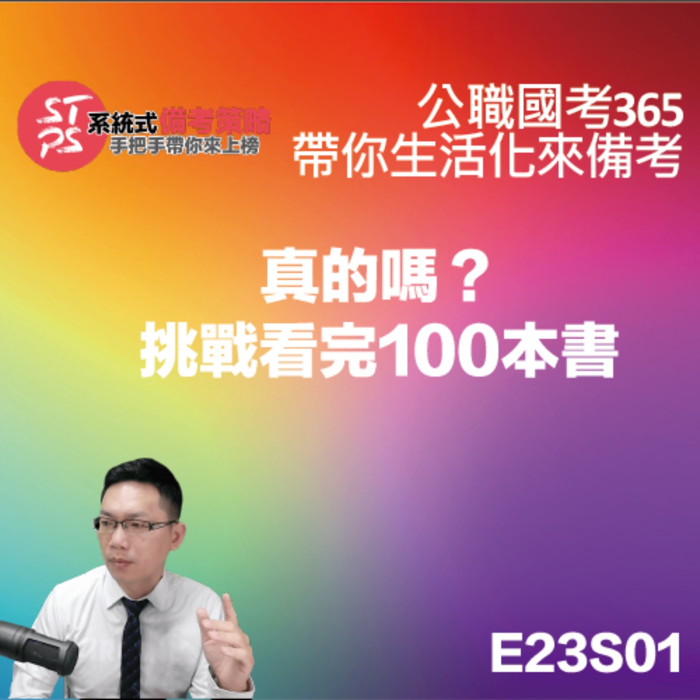 真的嗎？挑戰看完100本書 episode artwork