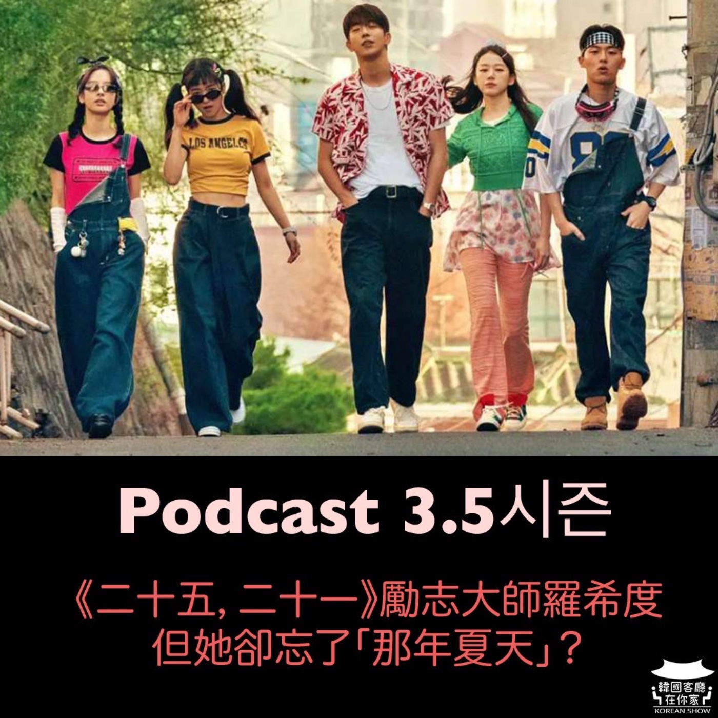 cover of episode 3.5시즌 《二十五，二十一》看到這集就好 後面看了會圈圈叉叉