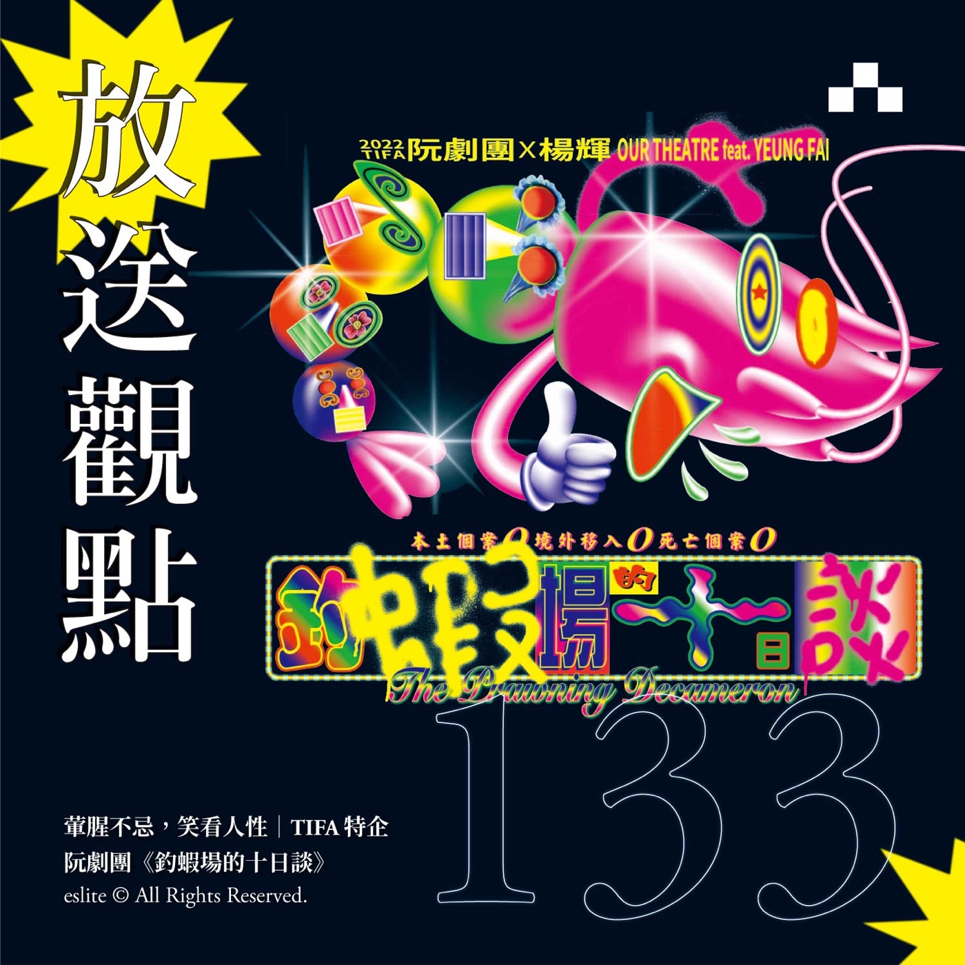 cover of episode EP133｜葷腥不忌，笑看人性：阮劇團《釣蝦場的十日談》｜放送觀點〈表演藝術特企 ft. TIFA〉