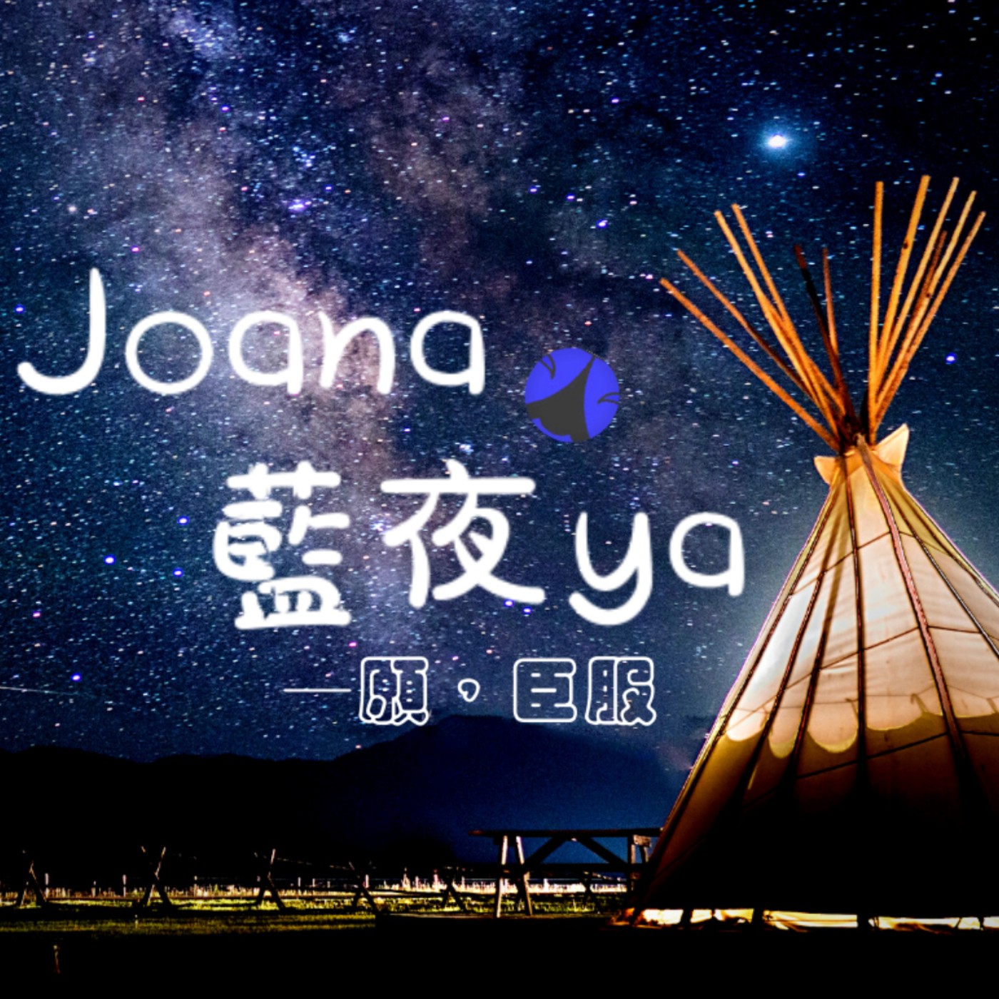JOANA藍夜耶