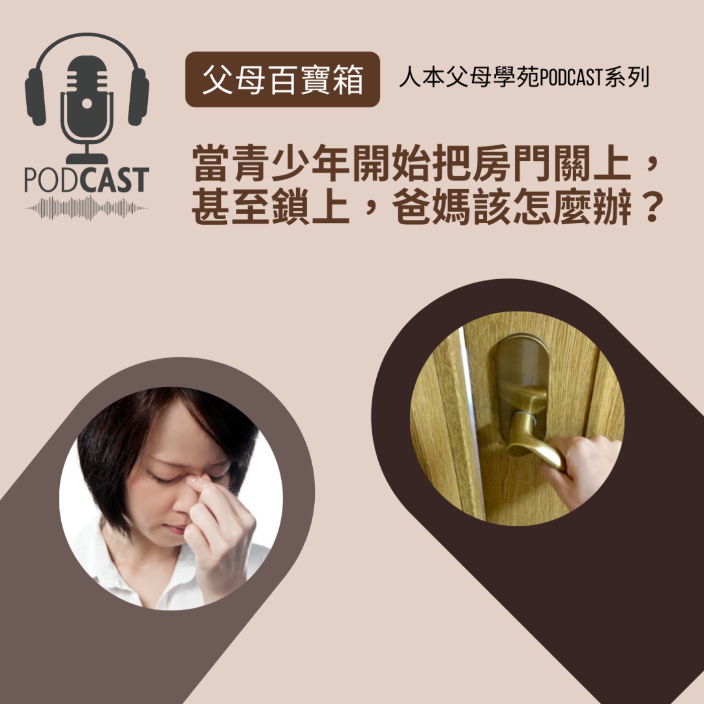 【父母百寶箱】接地氣系列#4 ━當青少年開始把房門關上，甚至鎖上，爸媽該怎麼辦？ episode artwork