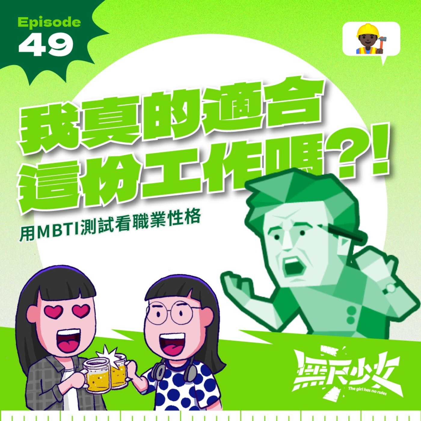 EP49 | 我真的適合這份工作嗎?! 用MBTI測試看職業性格 ft. 工商心理師 劉俊雄
