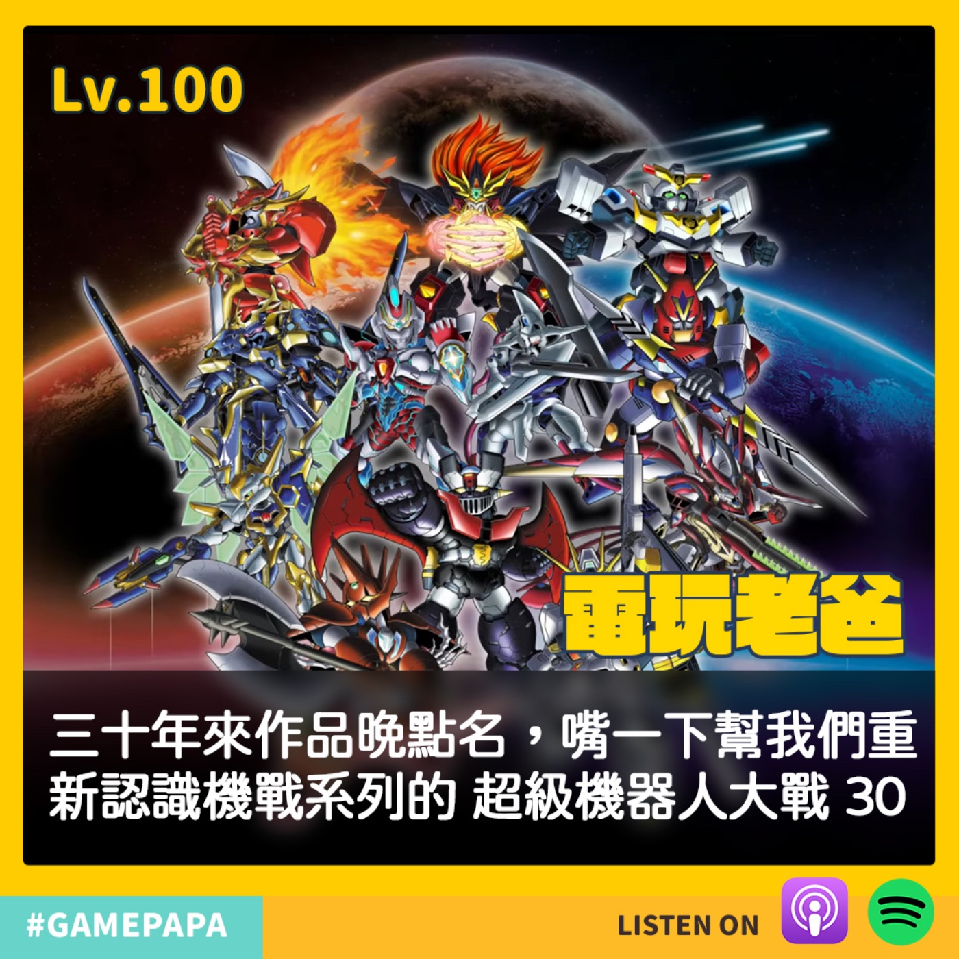 LV100 三十年來作品晚點名，嘴一下幫我們重新認識機戰系列的 超級機器人大戰 30 episode artwork