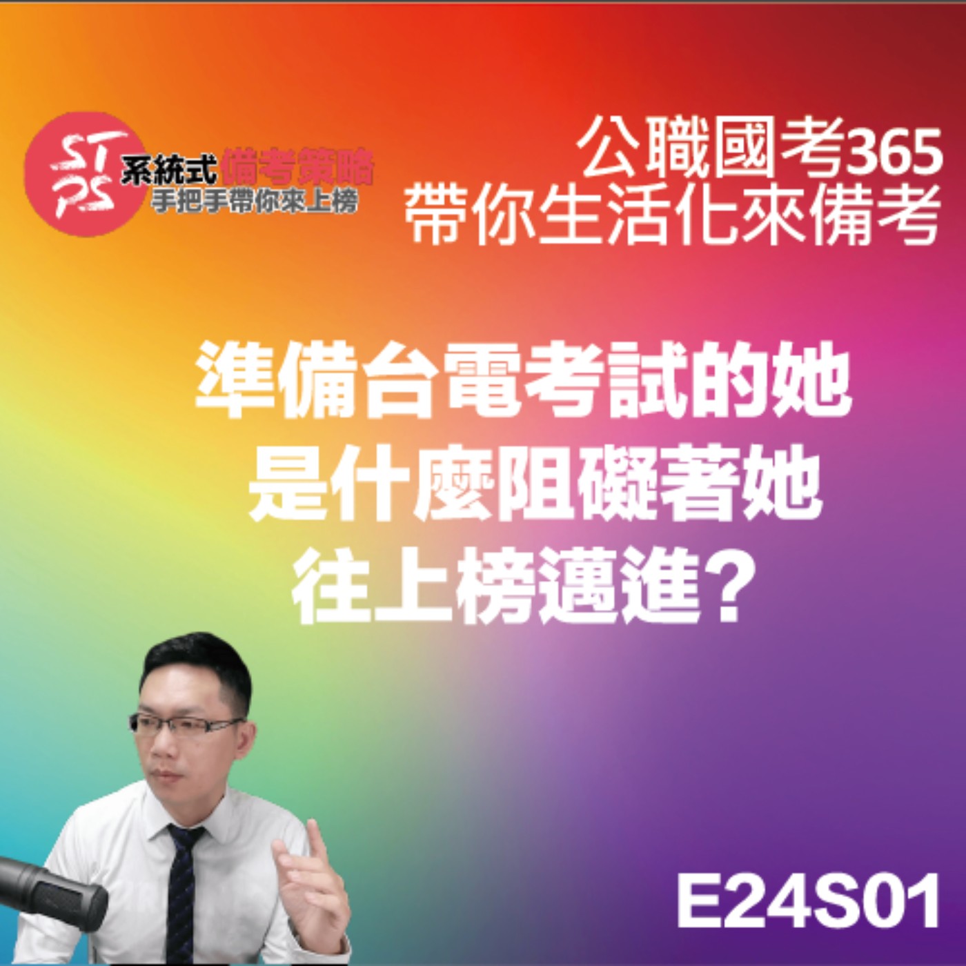【備考案例】準備台電考試的她 是什麼阻礙著她往上榜邁進? episode artwork