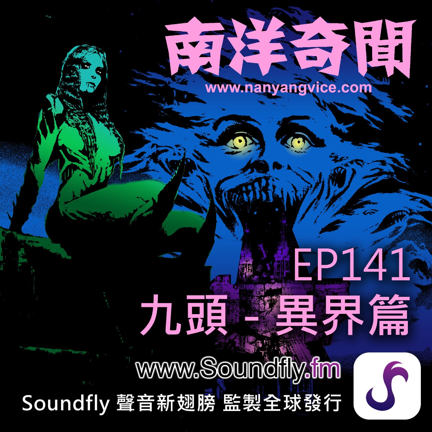EP141  九頭 - 異界篇 episode artwork