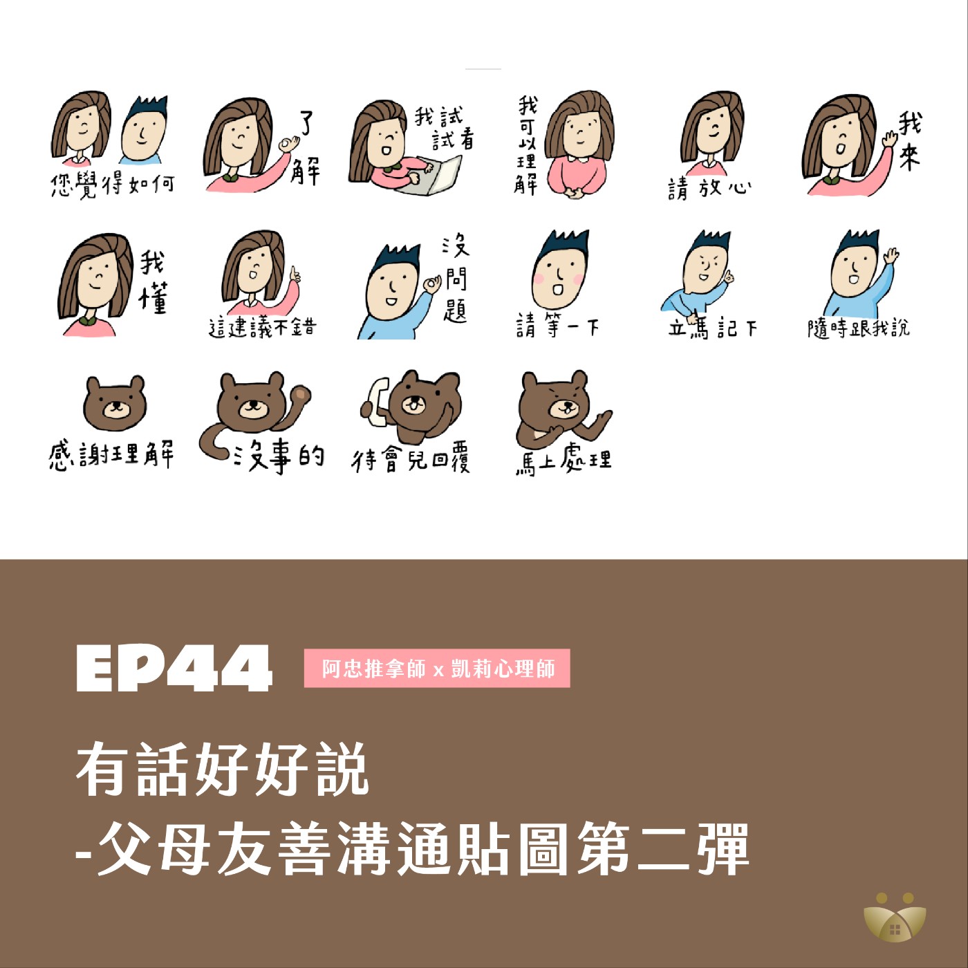 EP44  有話好好說-父母友善溝通貼圖第二彈   阿忠推拿師X凱莉心理師 episode artwork