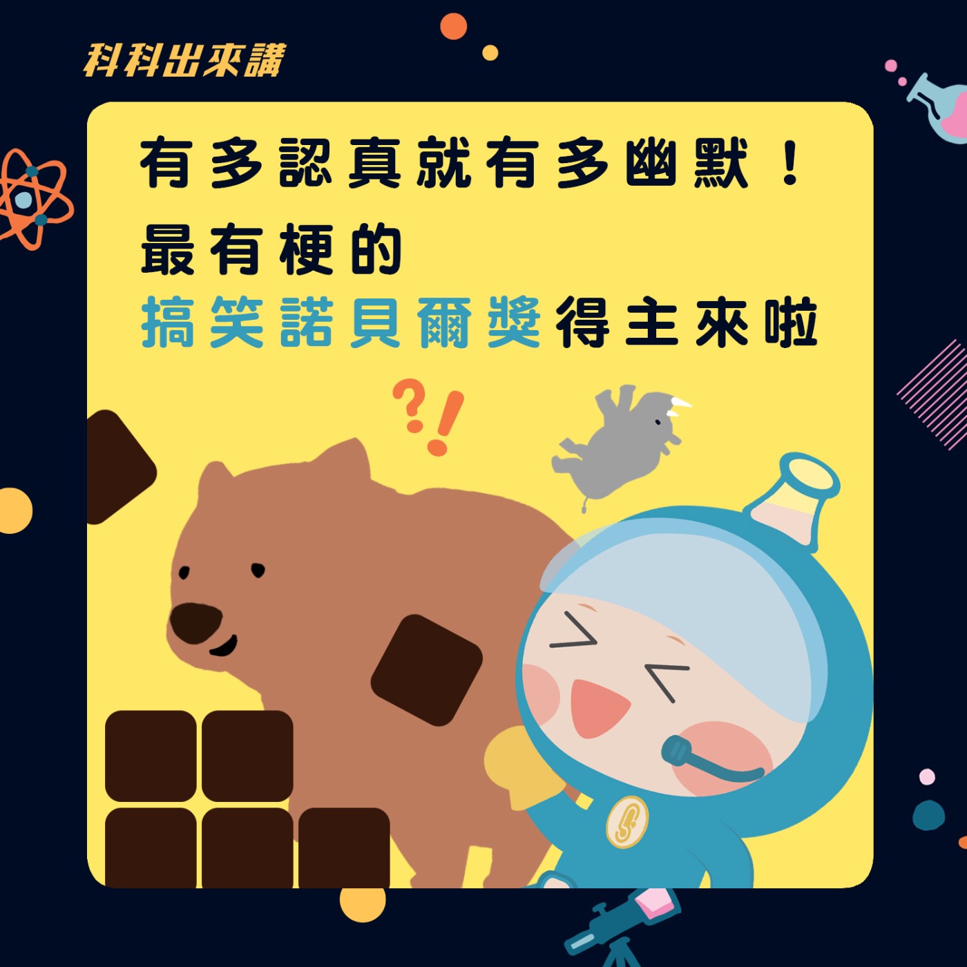 科科出來講]ep28.有多認真就有多幽默，搞笑諾貝爾獎得主來啦！ ft. 國立清華大學動力機械工程學系楊佩良助理教授– 科科出來講–