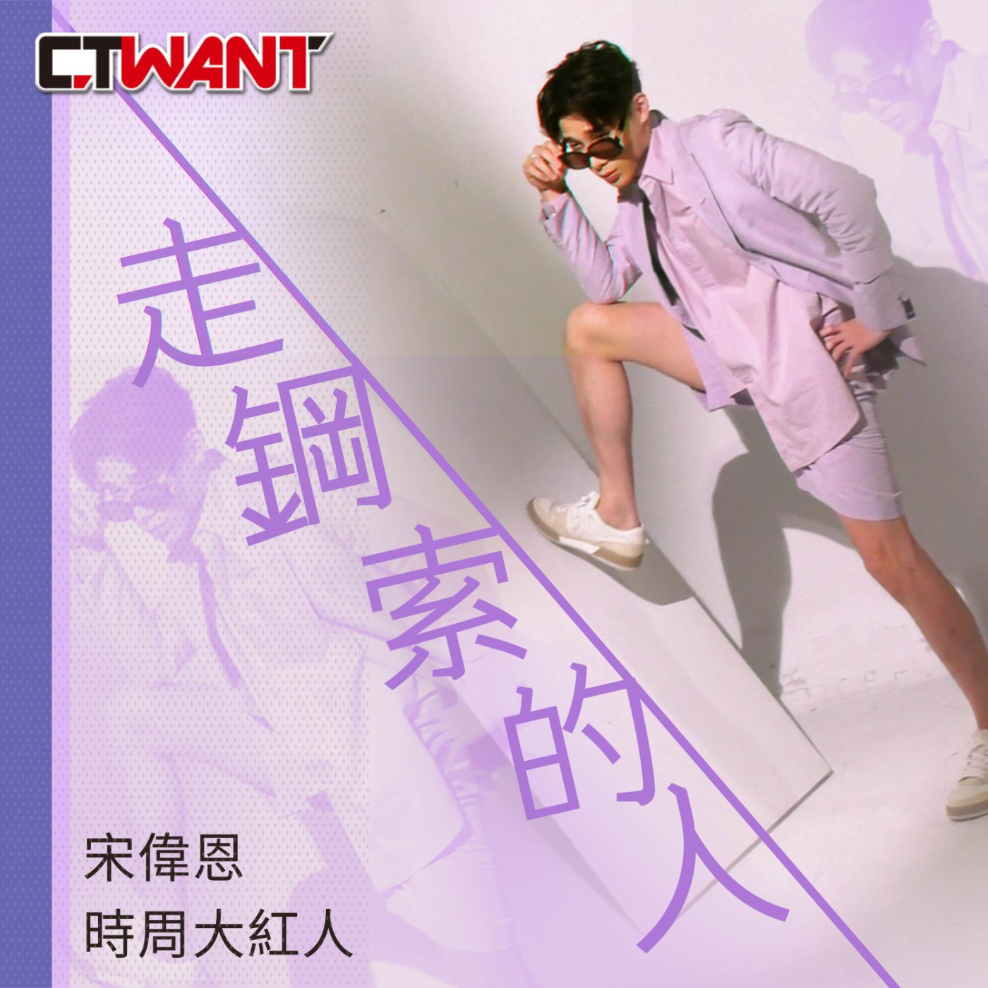 時周大紅人 EP17》宋偉恩　走鋼索的人 episode artwork