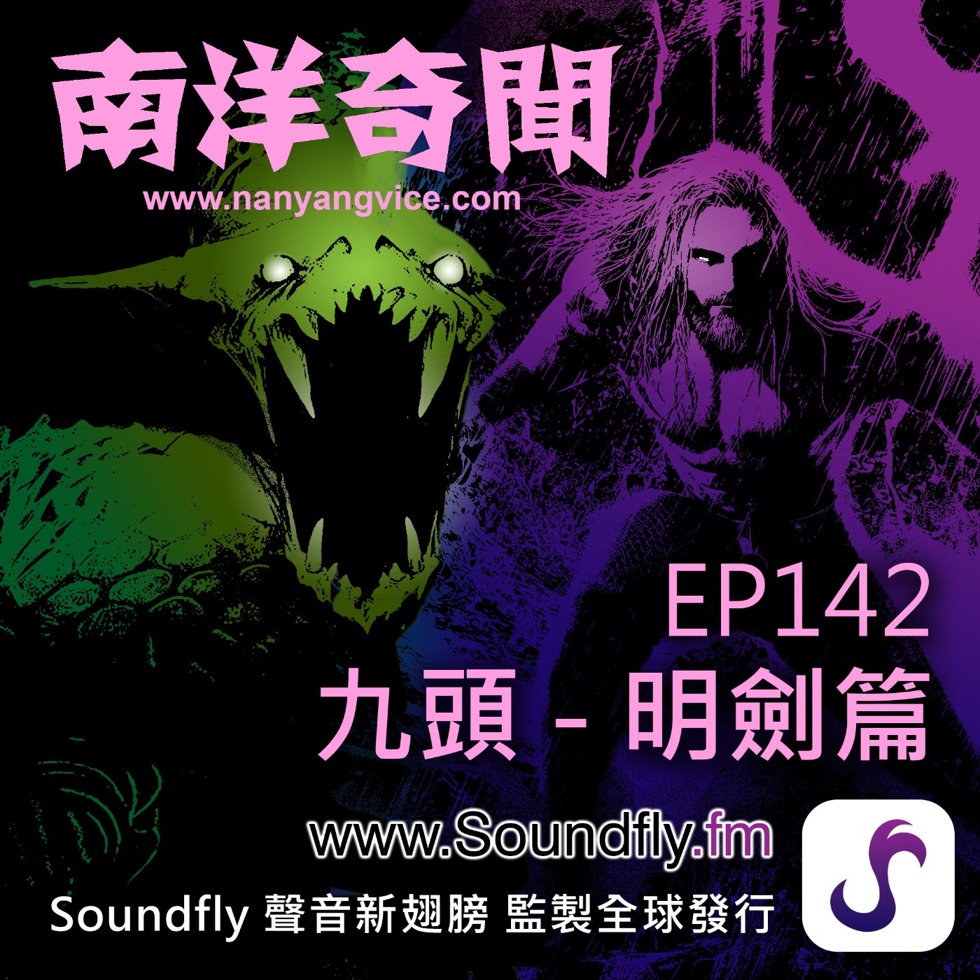 EP142 九頭 - 明劍篇 episode artwork