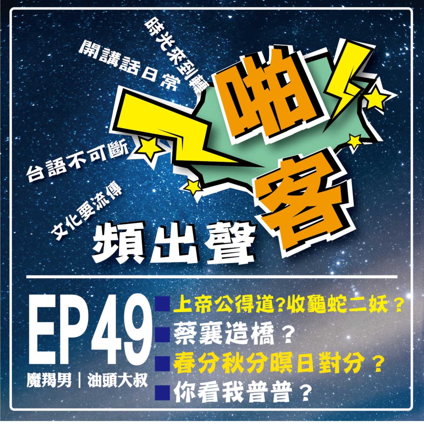 【EP-49啪客頻出聲-講台語啦】 ①啪客時光機：上帝公得道？蔡襄造橋？收龜蛇二妖？ ②啪客講俗語：春分秋分暝日對分？ ③啪客動腦筋：你看我普普？ episode artwork