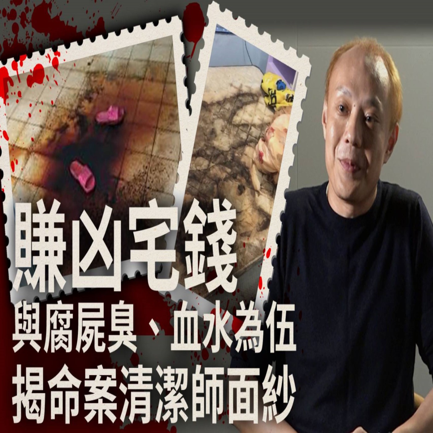EP31【360行說了算】兇案、意外死亡、孤老死的住家現場，特殊清潔業者于璥菖談事故凶宅清理秘辛 episode artwork