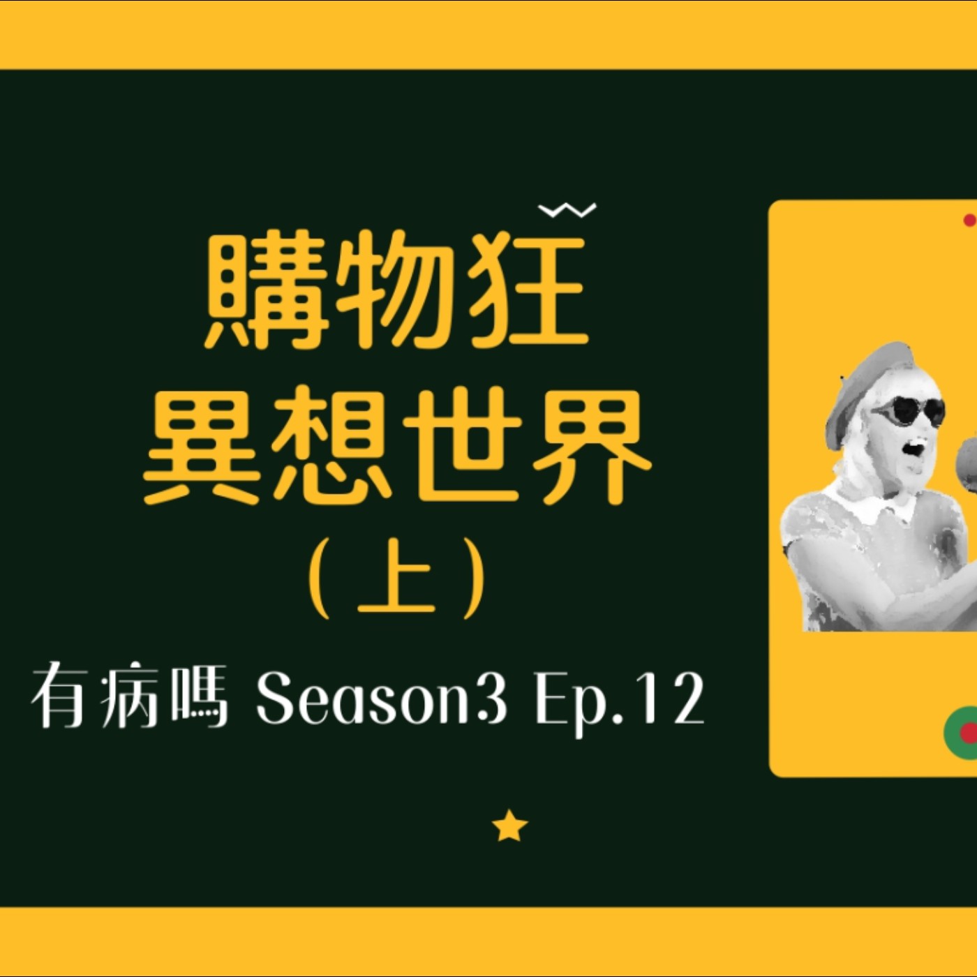 cover of episode S3EP12 購物狂的異想世界（上）feat.獼猴紫水晶 | 過期伴手禮、跳蚤市場、買到卡到陰、購物界獼猴、避免失心瘋妙招——購物清單